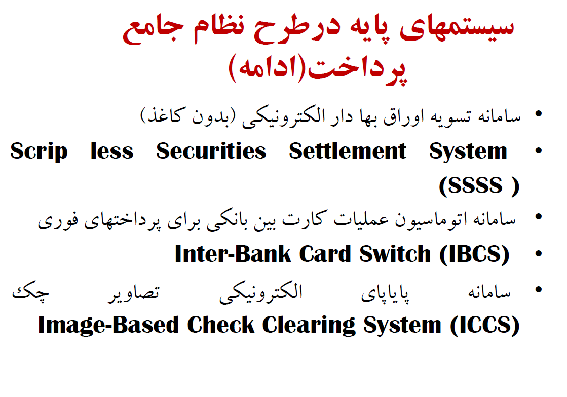   فایل سيستم هاي الكترونيكي جامع نظام پرداخت شبكه بانكي درس سیستمهای اطلاعاتی حسابداری دوره ارشد حسابداری