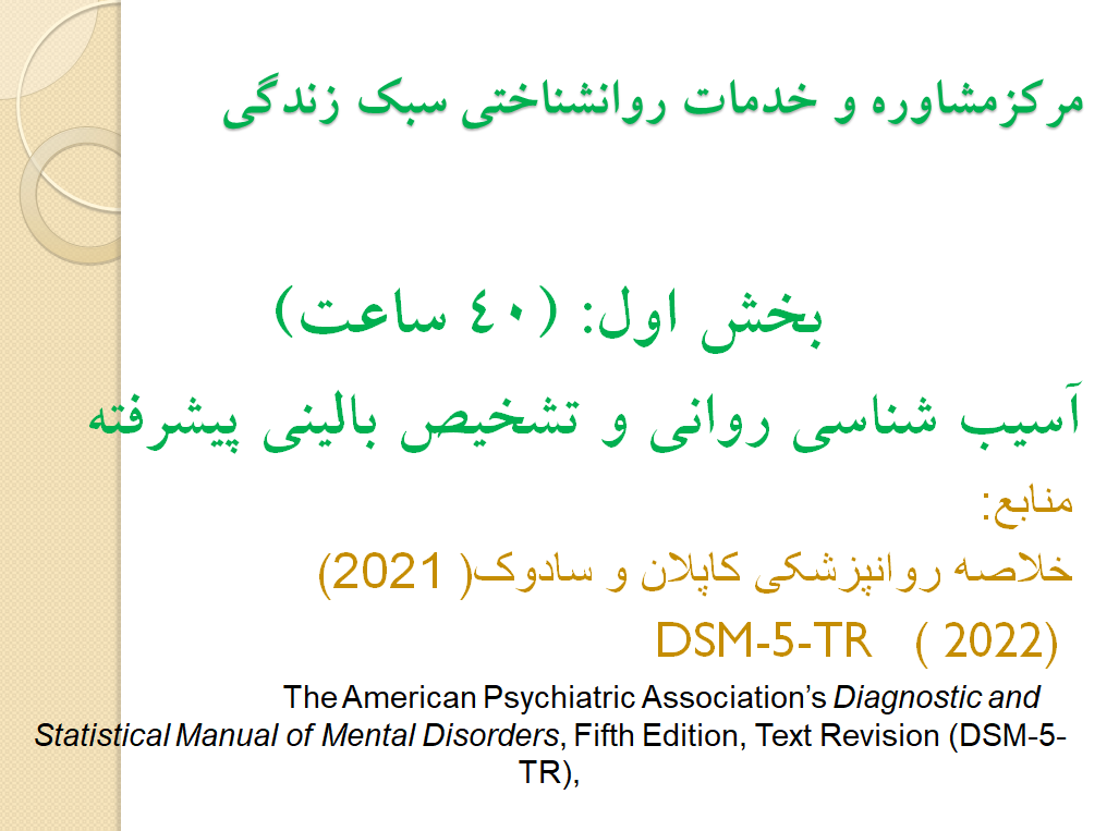 پاورپوینت آسیب شناسی روانی،تشخیص بالینی و درمان شناختی رفتاری پیشرفته