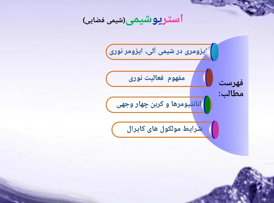 پاورپوینت استریوشیمی (شیمی فضایی)