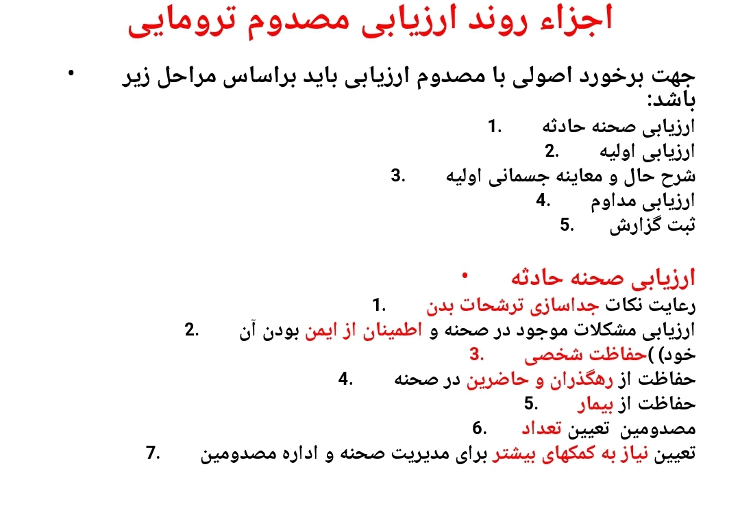 پاورپوینت تروما و نحوه برخورد با بیمار ترومایی