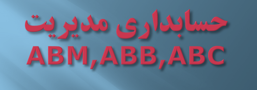 پاورپوینت حسابداری مدیریتABM,ABB,ABC (هزینه یابی بر مبنای فعالیت،بودجه بندی بر مبنای فعالیت  ،مدیریت بر مبنای فعالیت)