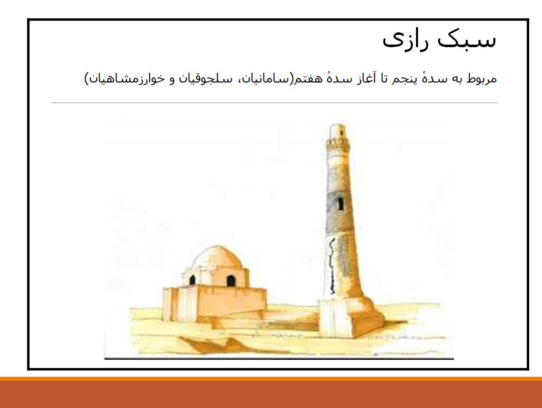 پاورپوینت سبک معماری رازی