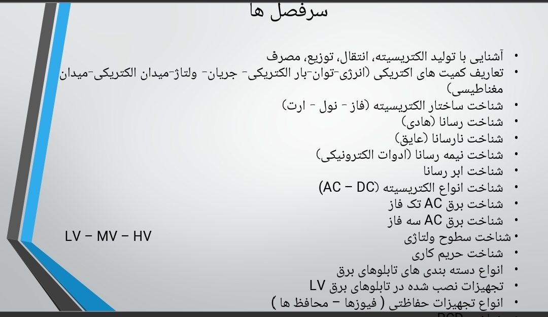 پاورپوینت شناخت ساختار الکتریسیته و ایمنی و HSE درتابلوهای برق lv