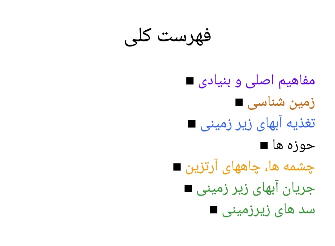 پاورپوینت مفاهیم بنیادی آب های زیرزمینی